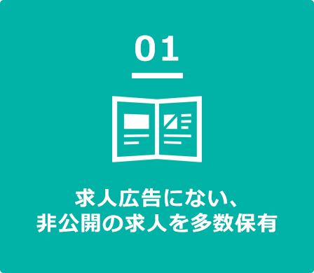 求人広告にない、非公開の求人を多数保有