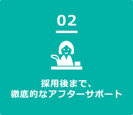 採用後まで、徹底的なアフターサポート